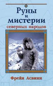 Фрейя Асвинн "Руны и мистерии северных народов"