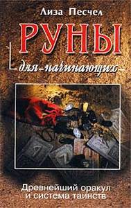 Лиза Песчел  "Руны для начинающих. Древнейший оракул и система таинств"