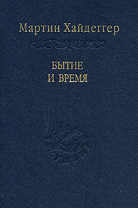 Мартин Хайдеггер - "Бытие и время"