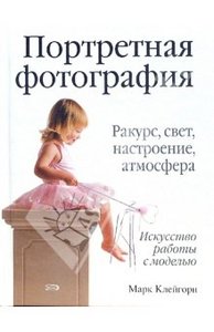 Марк Клейгорн: Портретная фотография