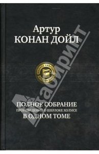 Артур Конан Дойл "Полное собрание произведений о Шерлоке Холмсе"