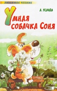 Умная собачка Соня