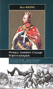 Жан Флори  "Ричард Львиное Сердце. Король-рыцарь"