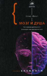 Крис Фрит — Мозг и душа. Как нервная деятельность формирует наш внутренний мир