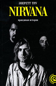 Эверетт Тру. Nirvana. Правдивая история