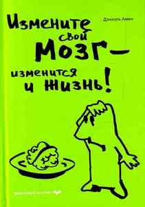 Дэниэль Амен "Измените свой мозг - и изменится жизнь!"