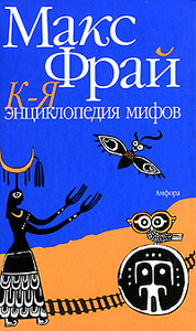 Макс Фрай "Энциклопедия мифов. В 2 томах. Том 2. К-Я"