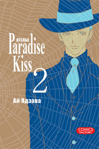 Ядзава Ай ,Ателье “Paradise Kiss”, том 2