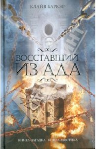 Клайв Баркер: Восставший из Ада