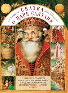 Сказка о царе Салтане, о сыне его славном и могучем богатыре князе Гвидоне Салтановиче и о прекрасной царевне Лебеди