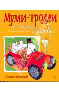 Муми-Тролли и чудеса в Долине