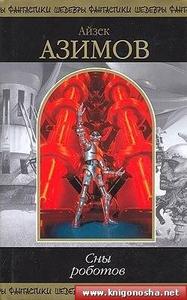 Айзек Азимов "Сны роботов"