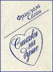 Франсуаза Саган "Синяки на душе"