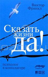 Книга "Сказать жизни "Да!". Психолог в концлагере", Виктор Франкл