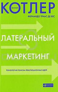 Книга "Латеральный маркетинг. Технология поиска революционных идей", Филип Котлер, Фернандо Триас де Бес