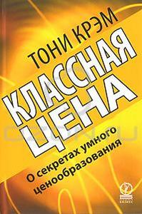 Книга "Классная цена. О секретах умного ценообразования", Тони Крэм