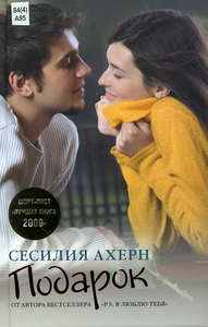 Все книги Сесилии Ахерн