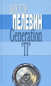 Виктор Пелевин "Generation П"