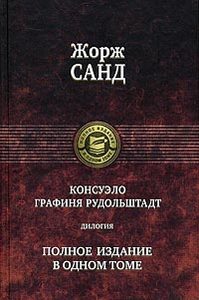 Жорж Санд "Консуэло. Графиня Рудольштадт"