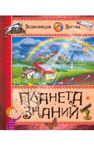 Планета знаний