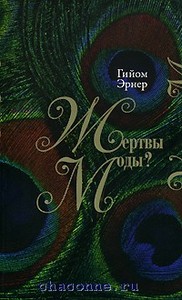 Книга "Жертвы моды?"