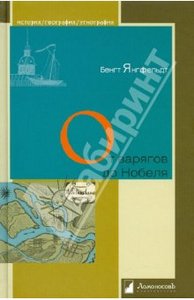 "От варягов до Нобеля. Шведы на берегах Невы" Бенгт Янгфельдт