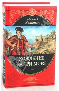 "Хождение за три моря" Афанасий Никитин