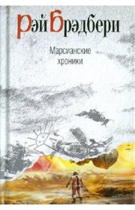 Рэй Бредбери: Марсианские хроники