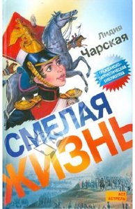 "Смелая жизнь. Историческая повесть" Лидия Чарская