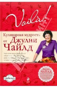 книга Джуди Чайлд "Voila! Кулинарная мудрость от Джулии Чайлд"