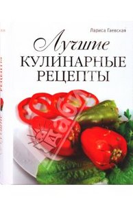 "Лучшие кулинарные рецепты" Лариса Гаевская