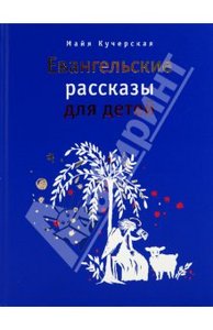 "Евангельские рассказы для детей" Майя Кучерская