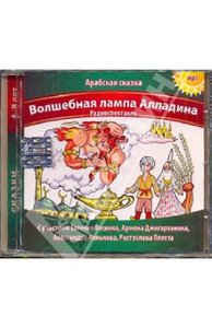 Аудиокниги "Волшебная лампа Алладина CD mp3"