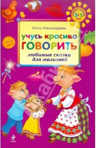 "Учусь красиво говорить: любимые сказки для малышей" Ольга Александрова