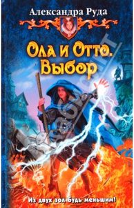 Александра Руда "Ола и Отто. Выбор"