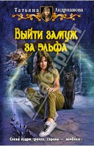 Татьяна Андрианова "Выйти замуж за эльфа"