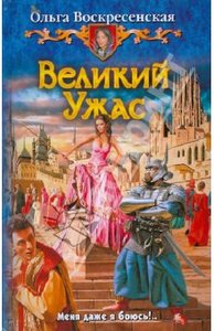 Ольга Воскресенская "Великий Ужас"