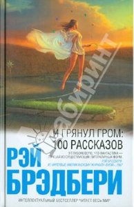 сэр Рэй Брэдбери "И грянул гром: 100 рассказов"