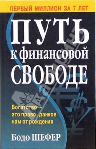 Книга "Путь к финансовой свободе" Бодо Шефер