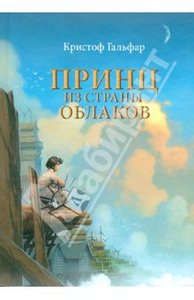 Книга "Принц из страны облаков" Кристоф Гальфар