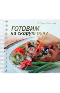 Книга "Готовим на скорую руку" Галина Поскребышева