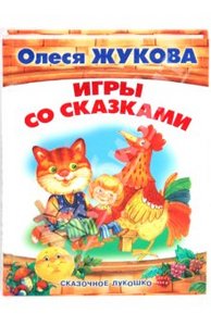 Книга "Игры со сказками. Сказочное лукошко" Олеся Жукова