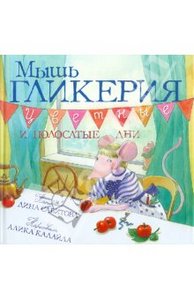 Книга "Мышь Гликерия. Цветные и полосатые дни" Диана Сабитова