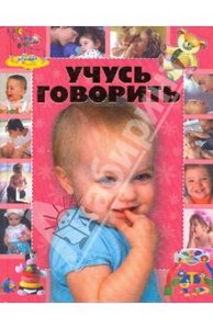 Книга "Учусь говорить" Елена Чайка