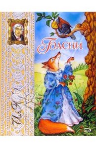 Книга "Басни. Крылов" Иван Крылов