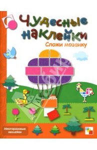 Книга "Чудесные наклейки: Сложи мозаику."