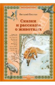 Книга "Сказки и рассказы о животных" Виталий Бианки