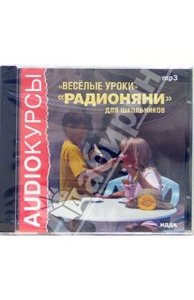 Аудиокниги "Веселые уроки радионяни для школьников CD mp3"