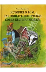 Книга "История о том, как Финдус потерялся, когда был маленький" Свен Нурдквист