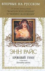 Райс Кровавый гимн The Vampire Chronicles: Blood Canticle